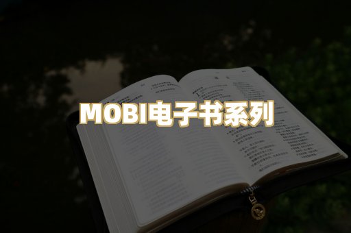 MOBI电子书系列